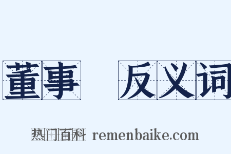 董事會反义词是什么意思的图片